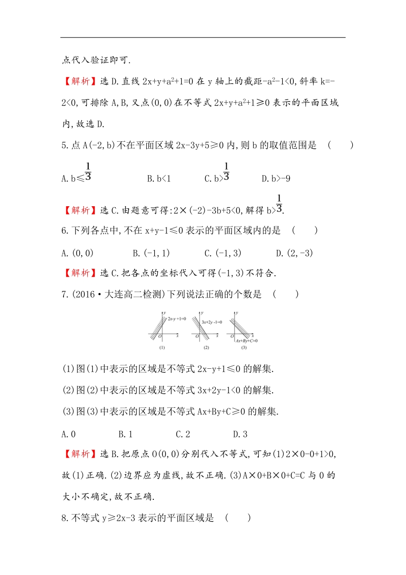 【世纪金榜】2017春人教a版高中数学必修5课后提升作业 20 3.3.1.1 二元一次不等式表示的平面区域 word版含解析.doc_第3页