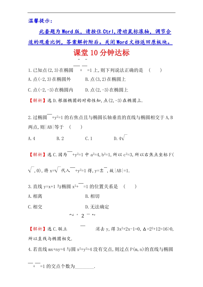 【课时讲练通】2017版（人教版）高中数学选修1-1（检测）：2.1 椭圆  课堂10分钟达标 2.1.2.2 word版含解析.doc_第1页