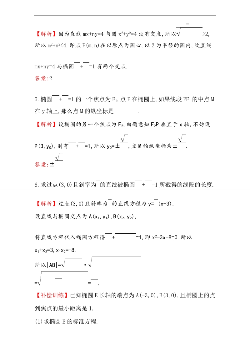 【课时讲练通】2017版（人教版）高中数学选修1-1（检测）：2.1 椭圆  课堂10分钟达标 2.1.2.2 word版含解析.doc_第2页