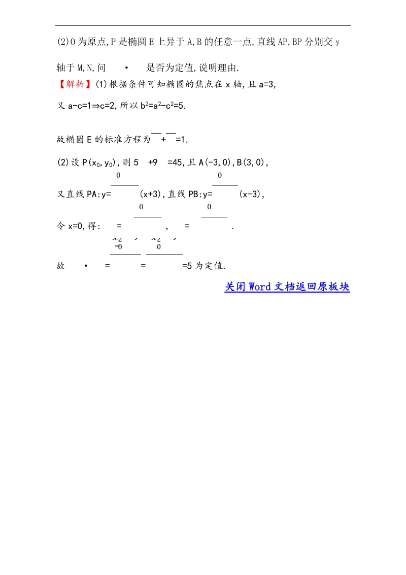 【课时讲练通】2017版（人教版）高中数学选修1-1（检测）：2.1 椭圆  课堂10分钟达标 2.1.2.2 word版含解析.doc_第3页