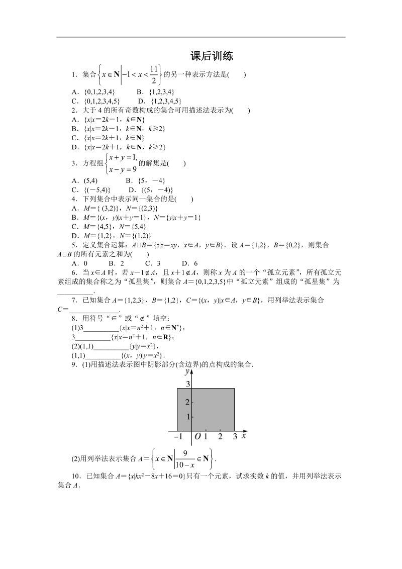 高一数学同步训练： 1.1.1《集合的含义与表示》第2课时 （新人教a版必修1）.doc_第1页