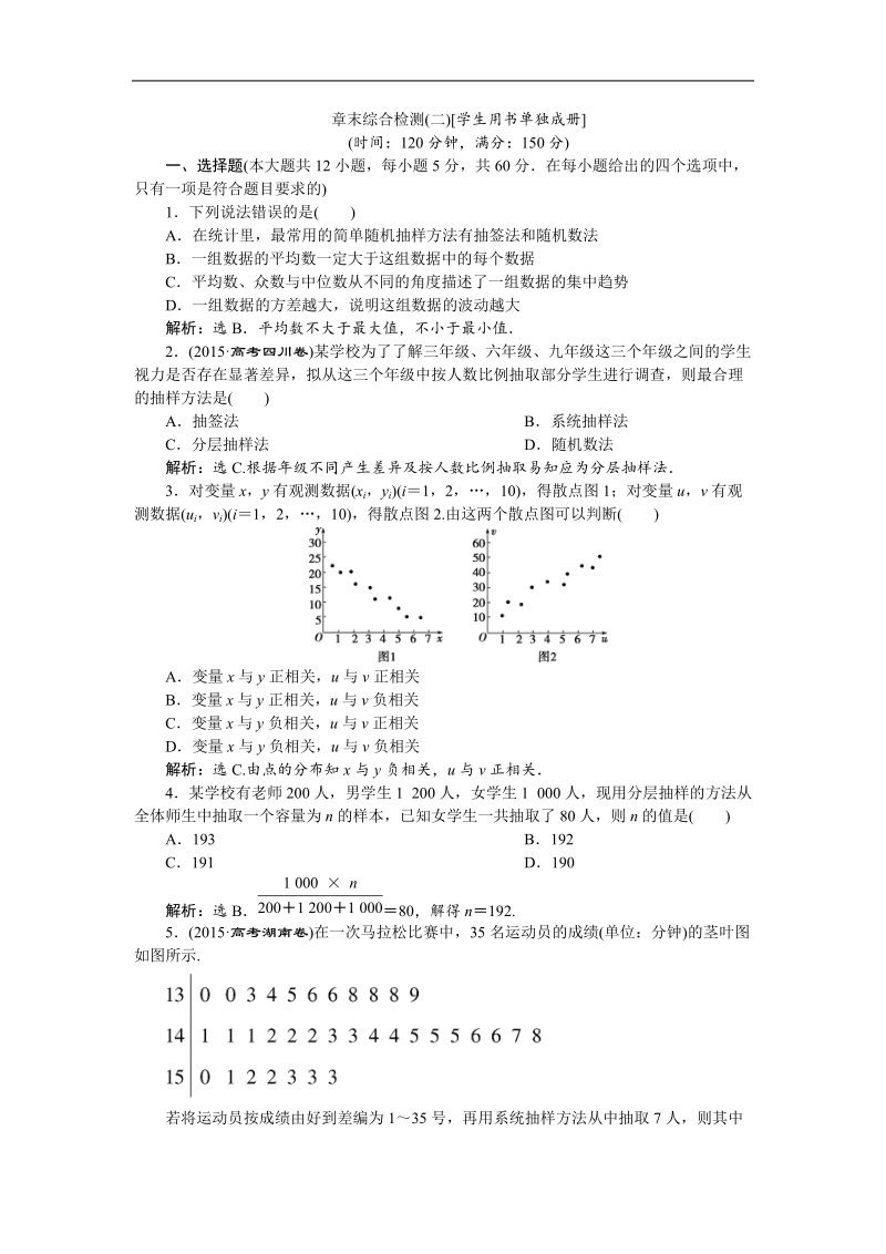 2017高中同步创新课堂数学优化方案（人教a版必修3）练习：第2章 统计 章末综合检测(二).doc_第1页