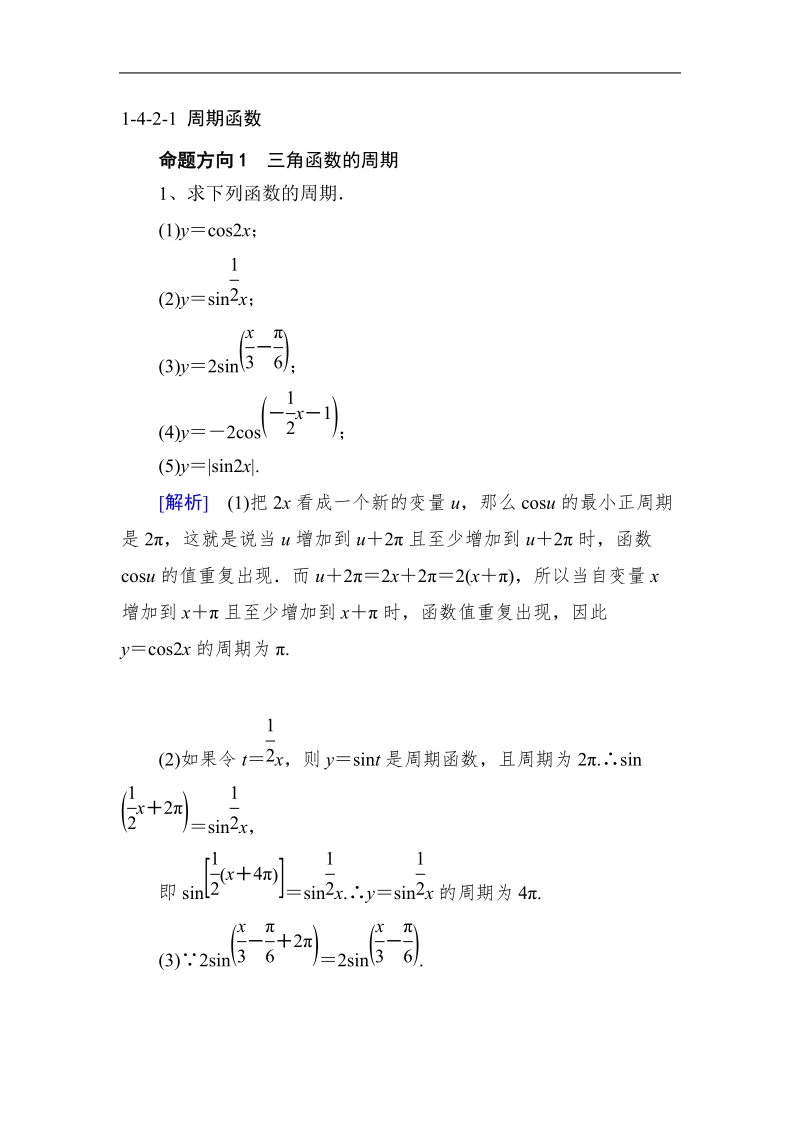 山东省济宁市学而优高一数学（新课标人教版）必修四考点清单：《1.4.2.1 周期函数》.doc_第1页