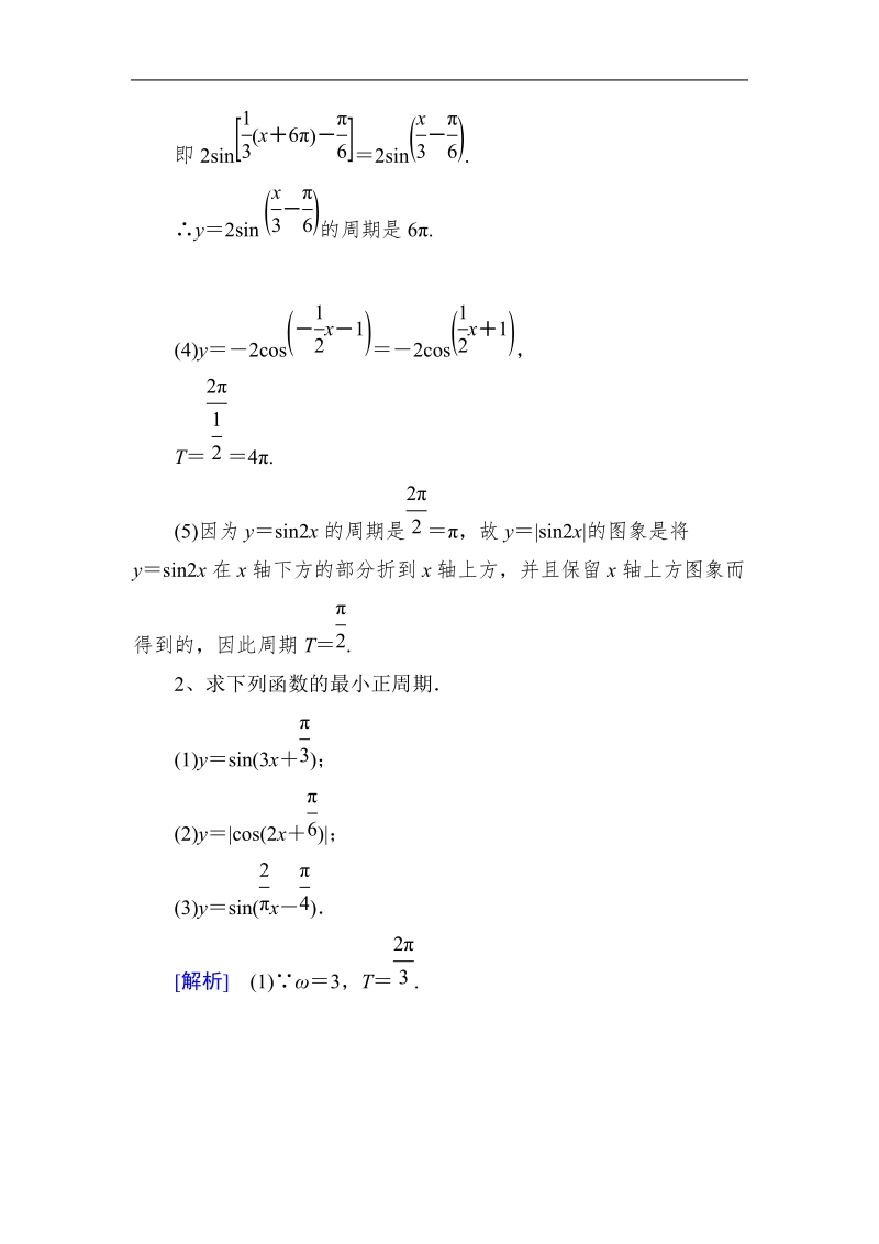 山东省济宁市学而优高一数学（新课标人教版）必修四考点清单：《1.4.2.1 周期函数》.doc_第2页