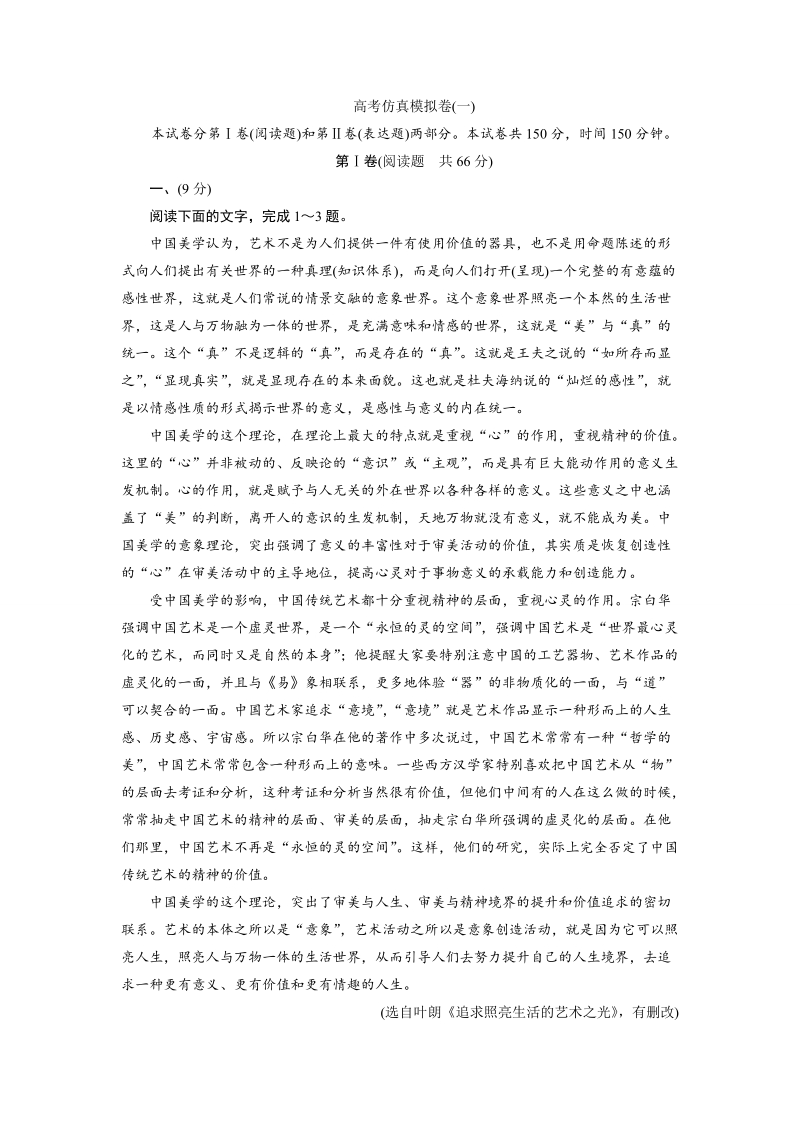 三维设计高三语文二轮复习专题精炼：高考仿真模拟卷(一)(有答案）.doc_第1页