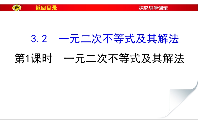 【世纪金榜】2017春人教a版高中数学必修五课件：3.2 第1课时 一元二次不等式及其解法2 .ppt_第1页