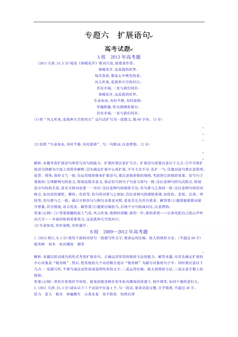 福建省人教版高三语文一轮复习专题汇编：专题六 扩展语句 word版含答案.doc_第1页