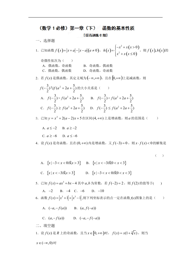 吉林省吉林市第一中学校高中数学必修一第一章（下）  函数的基本性质 3练习.doc_第1页