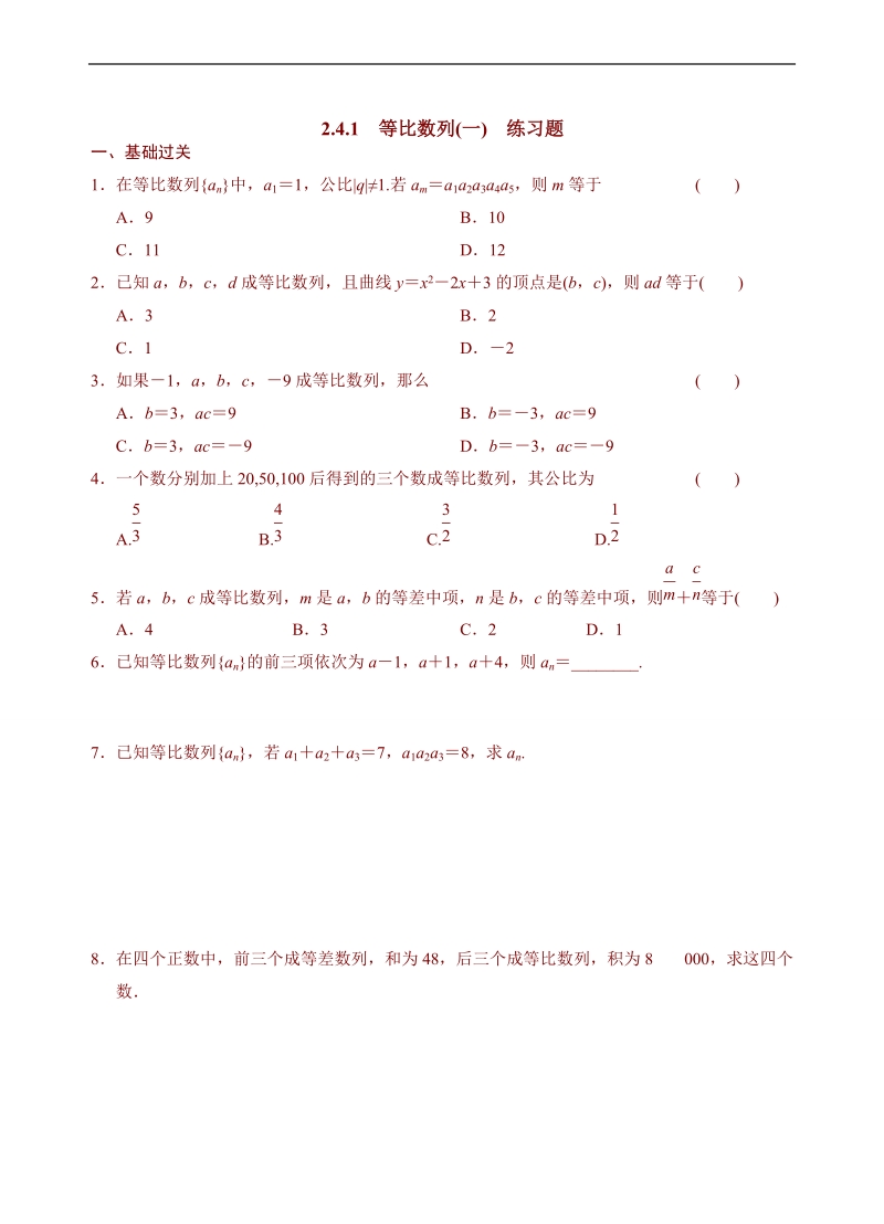 青海省青海师范大学附属第二中学高中数学人教a版必修五导学案：2.4.1等比数列(一) .doc_第3页