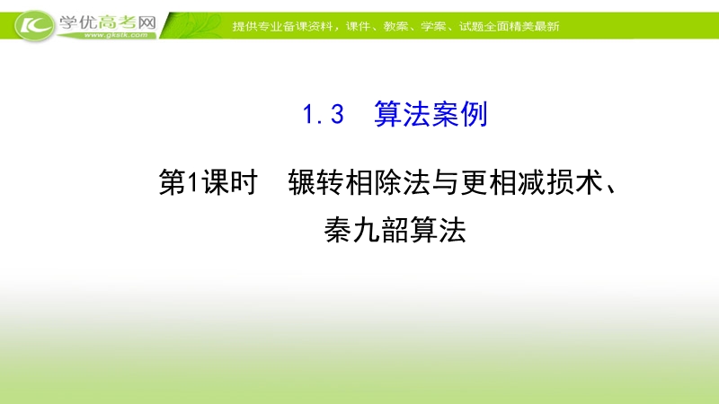 2017年秋人教版高中数学必修三课件：1.3.1 算法案例 新知探求.ppt_第1页