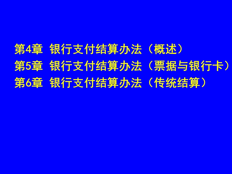 第四、五、六章-银行支付结算办法.ppt_第1页