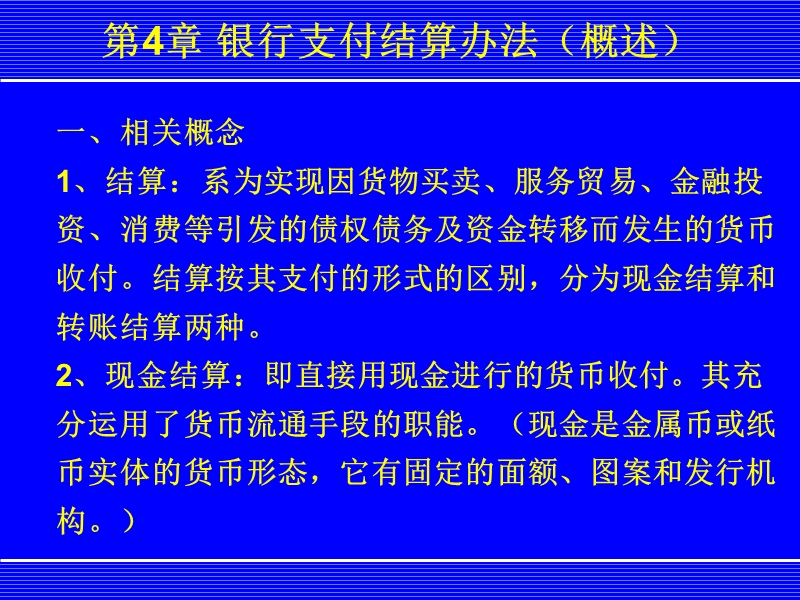 第四、五、六章-银行支付结算办法.ppt_第2页