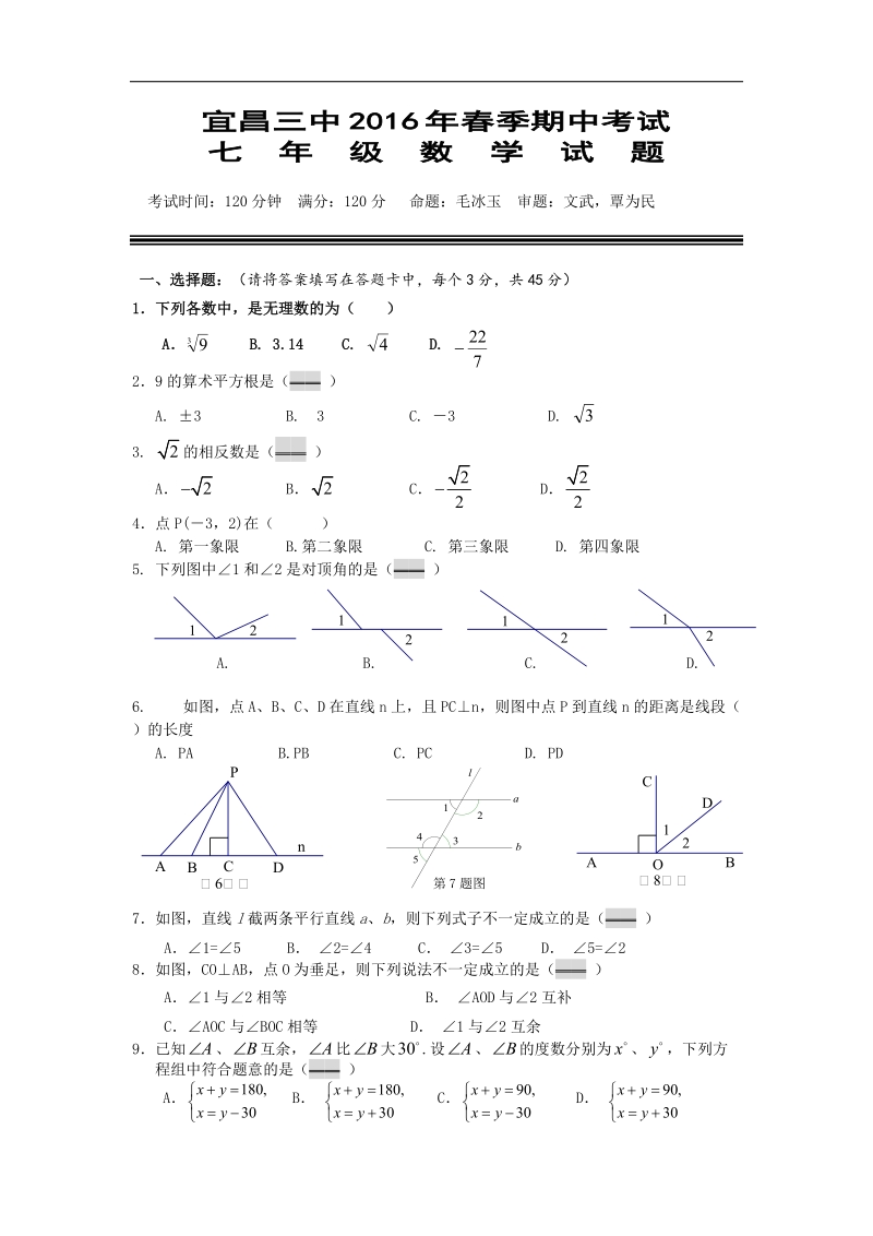 湖北省宜昌市第三中学2015-2016年七年级下学期期中考试数学试卷（无答案）.doc_第1页