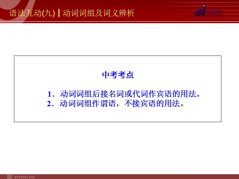 语法互动(九)-动词词组及词义辨析.ppt_第2页