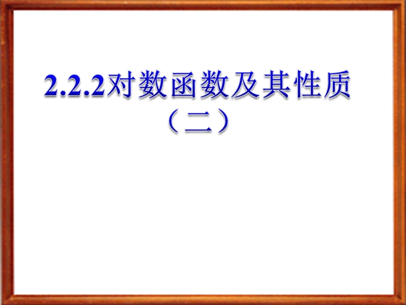 广东省人教a版数学课件 必修一 2.2.2 对数函数及其性质二.ppt_第1页