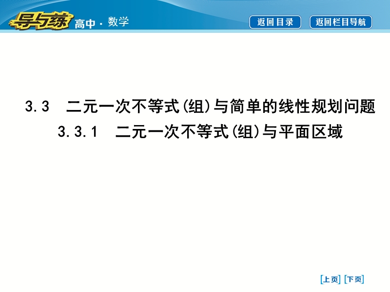 【导与练】人教版高中数学必修5课件：3.3.1　二元一次不等式(组)与平面区域.ppt_第1页