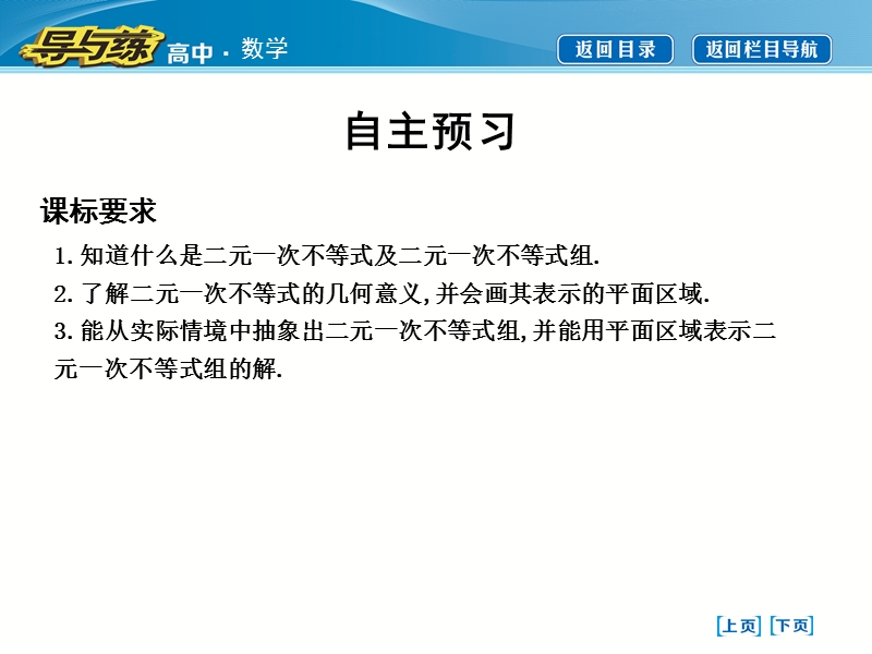 【导与练】人教版高中数学必修5课件：3.3.1　二元一次不等式(组)与平面区域.ppt_第3页