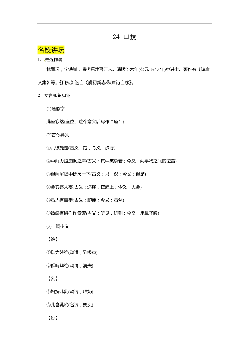 【名校课堂】2016年语文版七年级语文下册第六单元 24 口技.doc_第1页