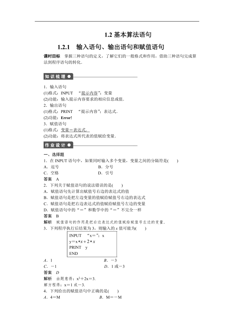 【步步高学案导学设计】数学人教a版必修3课时作业 第1章 算法初步 1.2.1输入语句、输出语句和赋值语句.doc_第1页