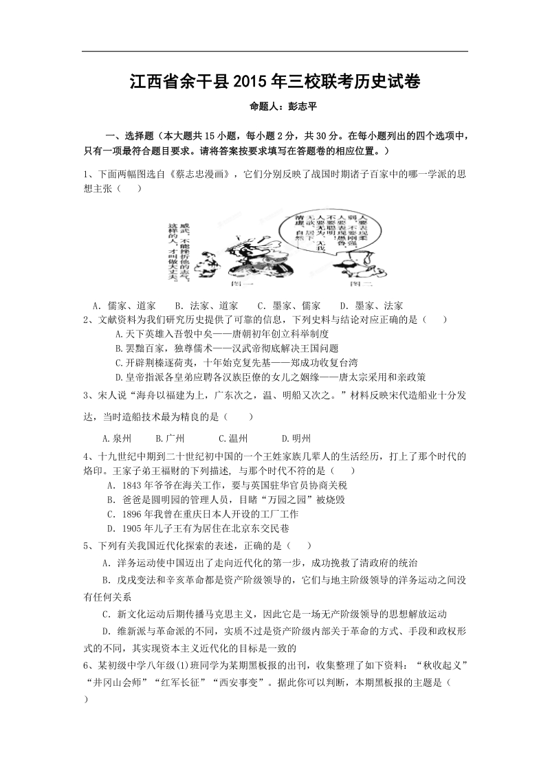 江西省余干县三校2015年度九年级5月联考历史试题.doc_第1页