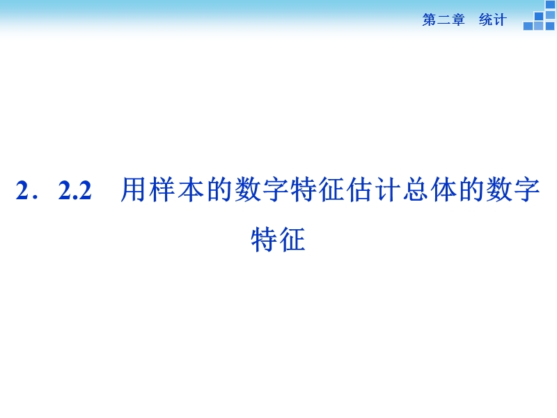 2016版优化方案高一数学人教版必修三配套课件：第二章2．2.2用样本的数字特征估计总体的数字特征.ppt_第1页