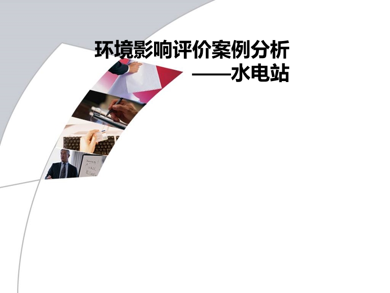 环境影响评价案例分析--水电站.ppt_第1页