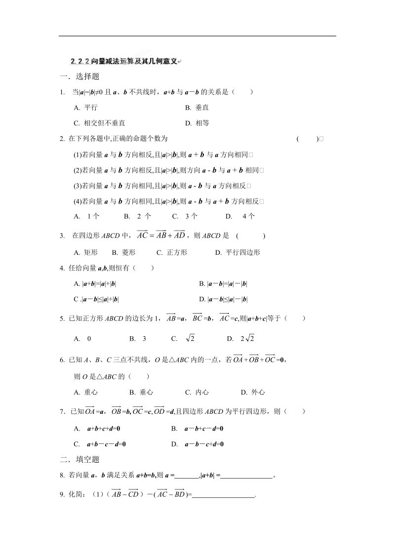 吉林省吉林市第一中学校高中数学必修四2.2.2向量减法运算及其几何意义练习.doc_第1页