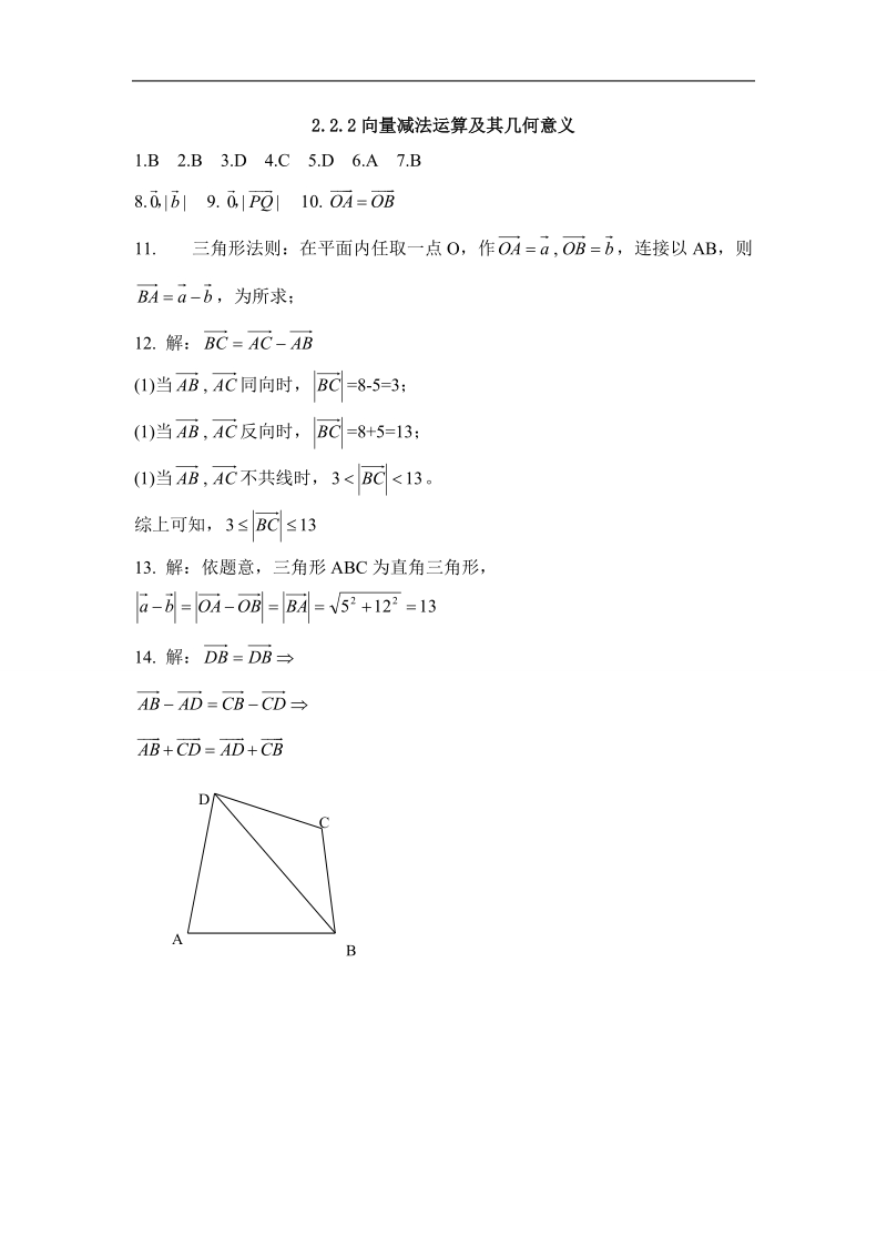 吉林省吉林市第一中学校高中数学必修四2.2.2向量减法运算及其几何意义练习.doc_第3页