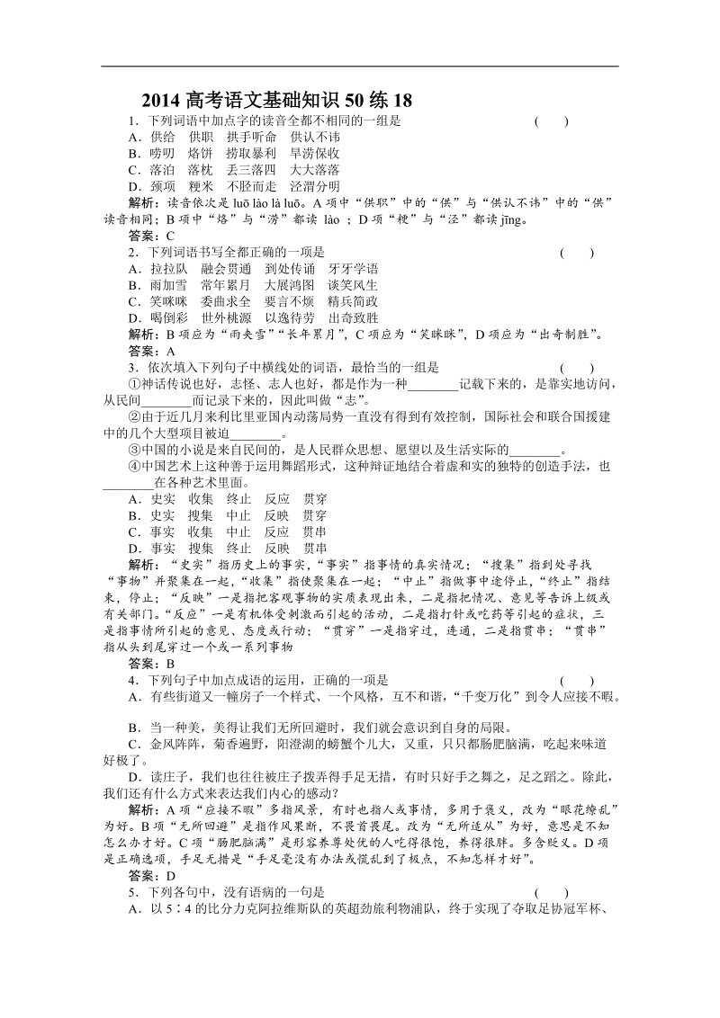 高考（百题精练）语文基础知识精华汇编18.doc_第1页