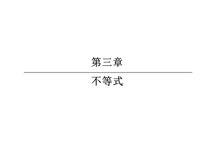 【无忧考】新人教版数学必修5  3-4-30 二元一次不等式（组）与平面区域（1）课件 .ppt_第1页