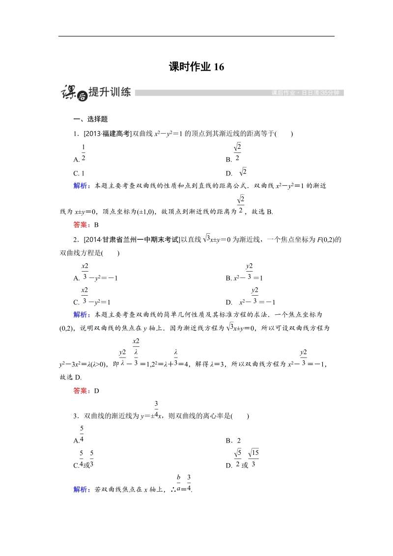 【金版优课】高中数学人教a版选修1-1课时作业：2.2.3 双曲线的简单几何性质（1） word版含解析.doc_第1页