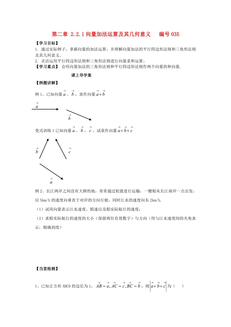 吉林省舒兰市第一中学高中数学 2.2.1向量加法运算及其几何意义课上导学案（无答案）新人教版必修4.doc_第1页