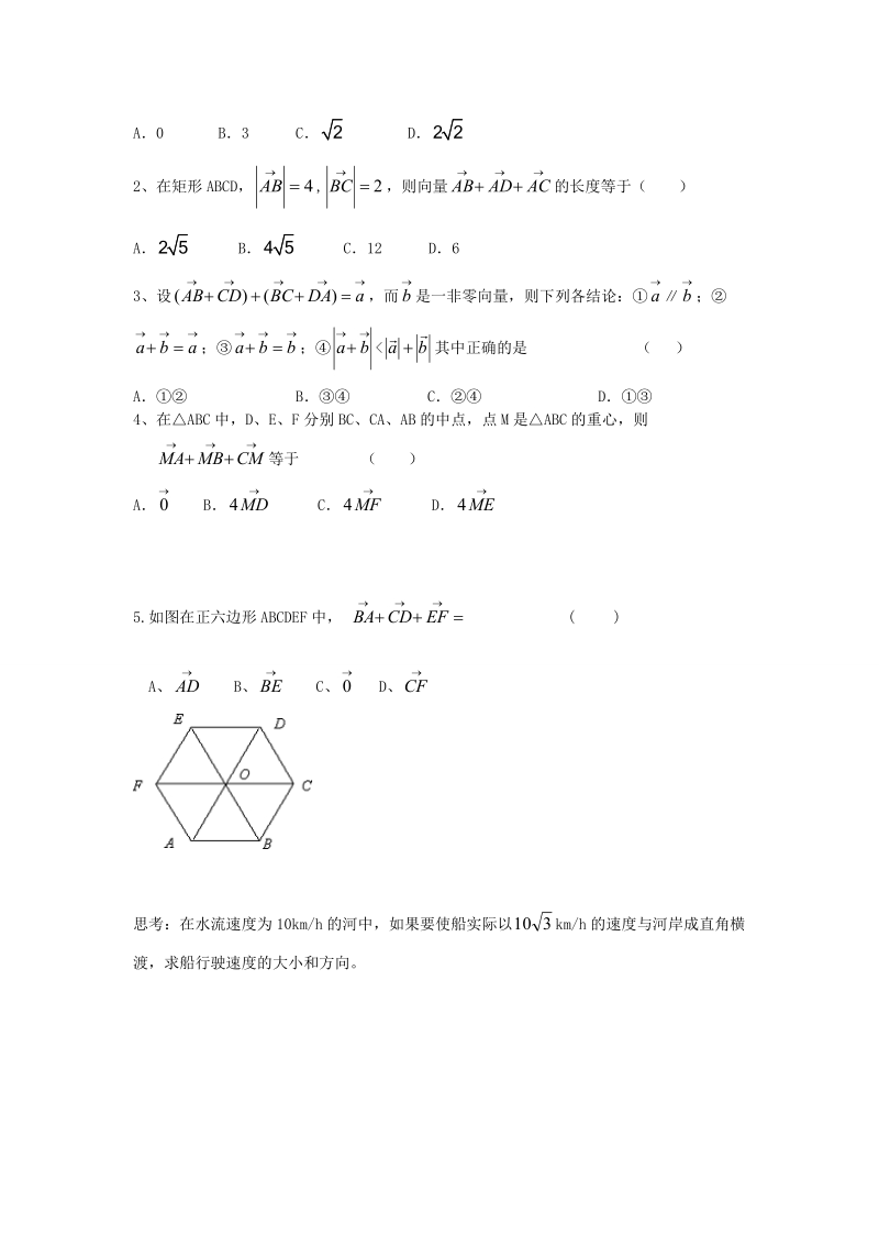 吉林省舒兰市第一中学高中数学 2.2.1向量加法运算及其几何意义课上导学案（无答案）新人教版必修4.doc_第2页