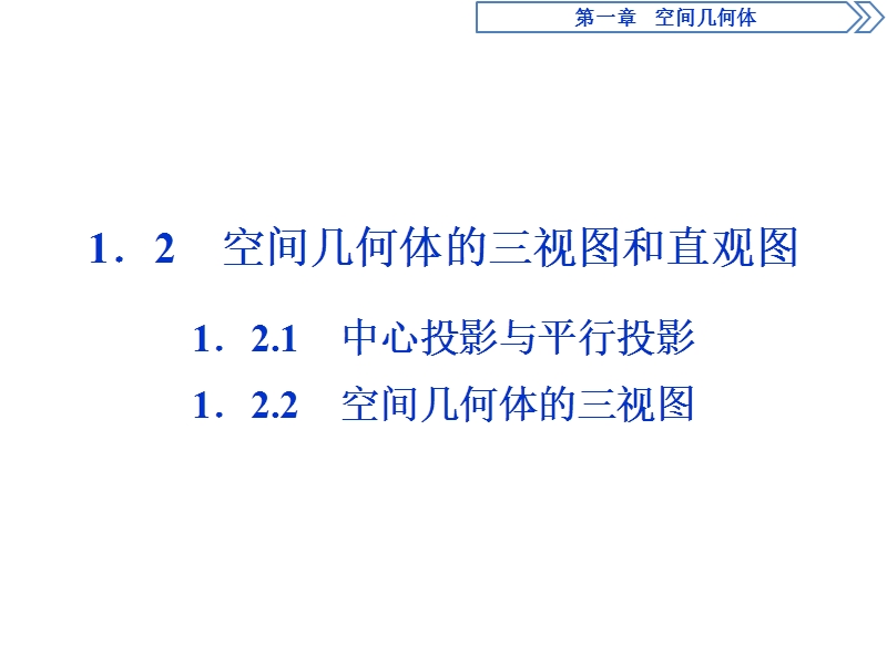 2017高中同步创新课堂数学优化方案（人教a版必修2）课件：第一章1．2.1~1．2.2中心投影与平行投影、空间几何体的三视图.ppt_第1页