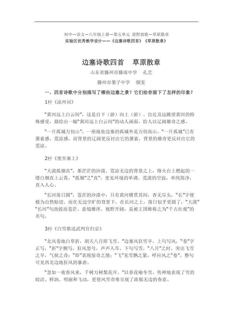 [北师大版]山东省滕州市滕南中学2018年八年级语文上册教学设计：第五单元《边塞诗歌四首》《草原散章》.doc_第1页