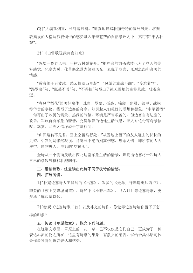 [北师大版]山东省滕州市滕南中学2018年八年级语文上册教学设计：第五单元《边塞诗歌四首》《草原散章》.doc_第3页