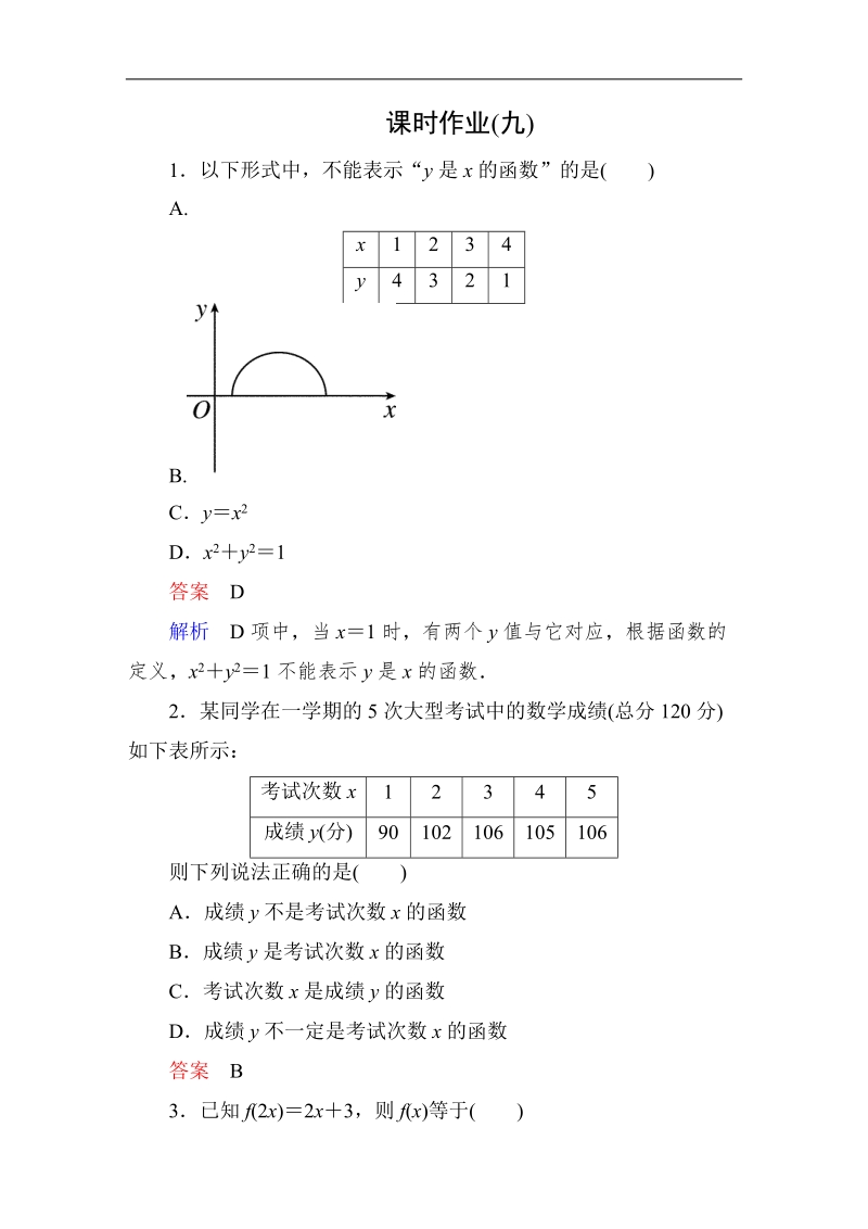 【高考调研】高中数学人教a版必修一课时作业：1-2-2-1 函数的表示法(第1课时).doc_第1页