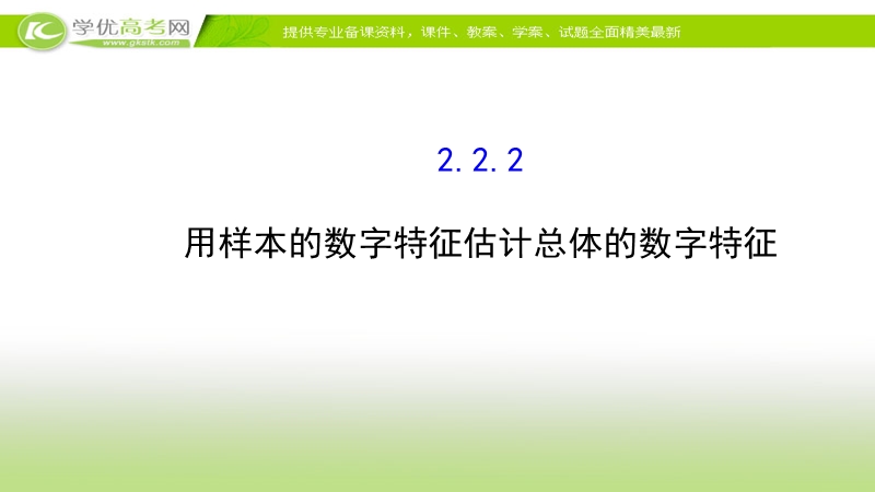 2017年秋人教版高中数学必修三课件：2.2.2 用样本的数字特征估计总体的数字特征 基础知识预习.ppt_第1页