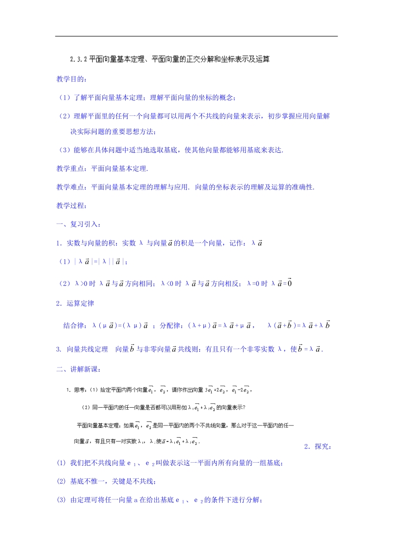 天津市高中数学（人教a版）必修四《2.3平面向量基本定理及坐标表示（一）》教案.doc_第1页