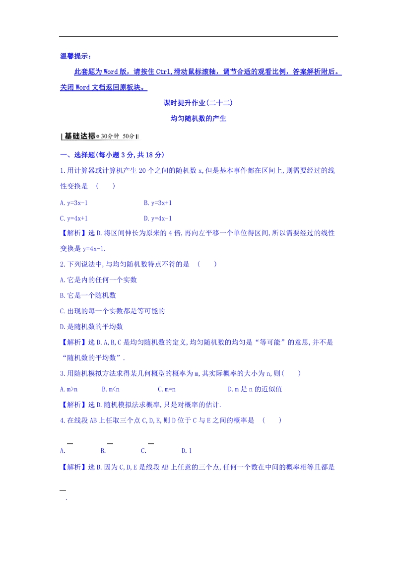 2017年秋人教版高中数学必修三课时提升作业（二十二） 3.3.2 均匀随机数的产生 基础达标 word版含答案.doc_第1页