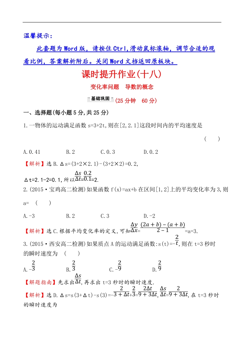 【课时讲练通】人教a版高中数学选修1-1课时提升作业(18)  3.1.1 变化率问题 3.1.2 导数的概念（探究导学课型）.doc_第1页