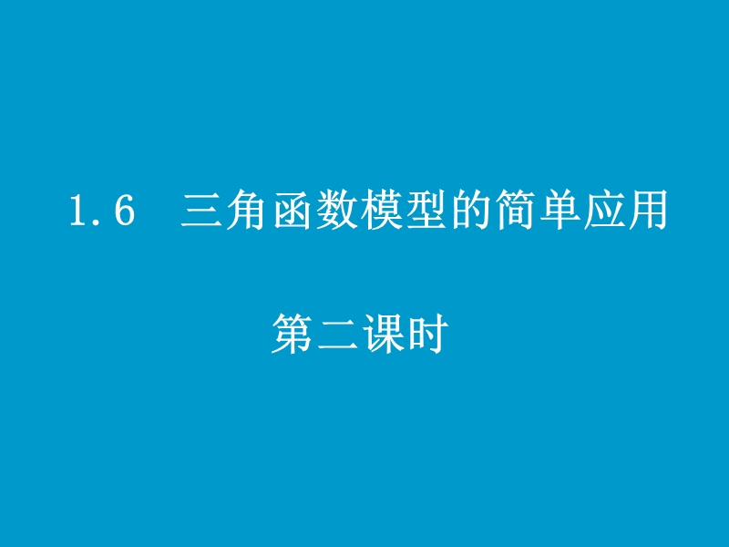 同步导学高中数学必修四同步课件：1.6-2《三角函数模型的简单应用》.ppt_第1页