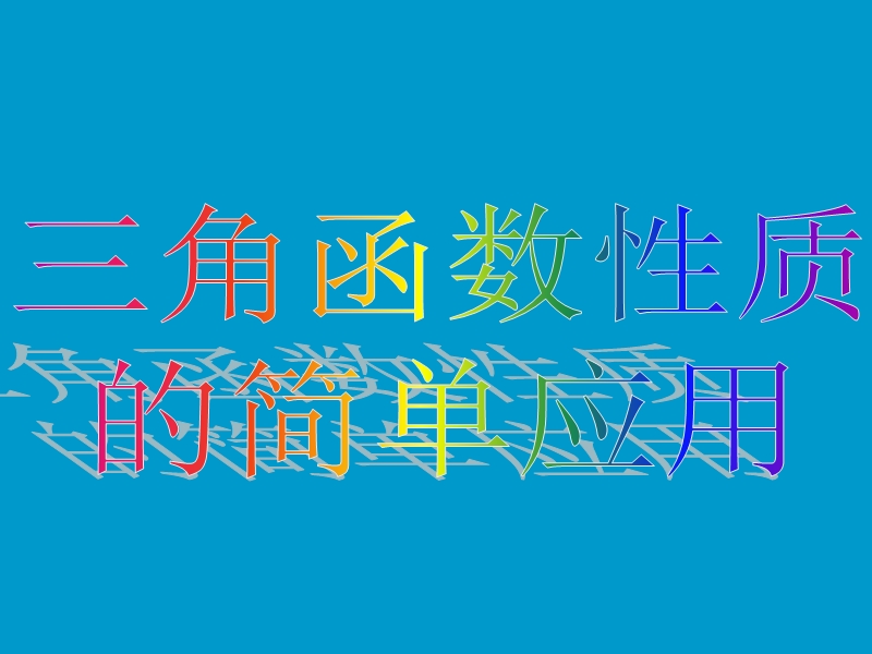 同步导学高中数学必修四同步课件：1.6-2《三角函数模型的简单应用》.ppt_第3页