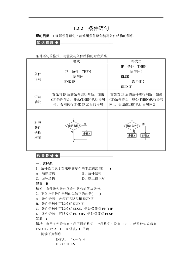 【步步高学案导学设计】数学人教a版必修3课时作业 第1章 算法初步 1.2.2条件语句.doc_第1页