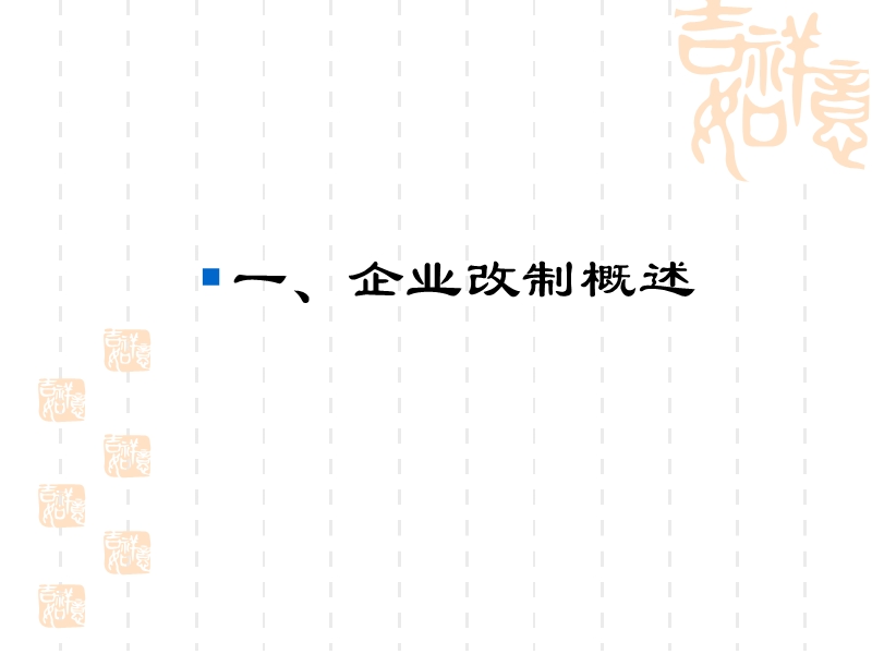 第七章++国有企业改制问题专题研究.ppt_第2页