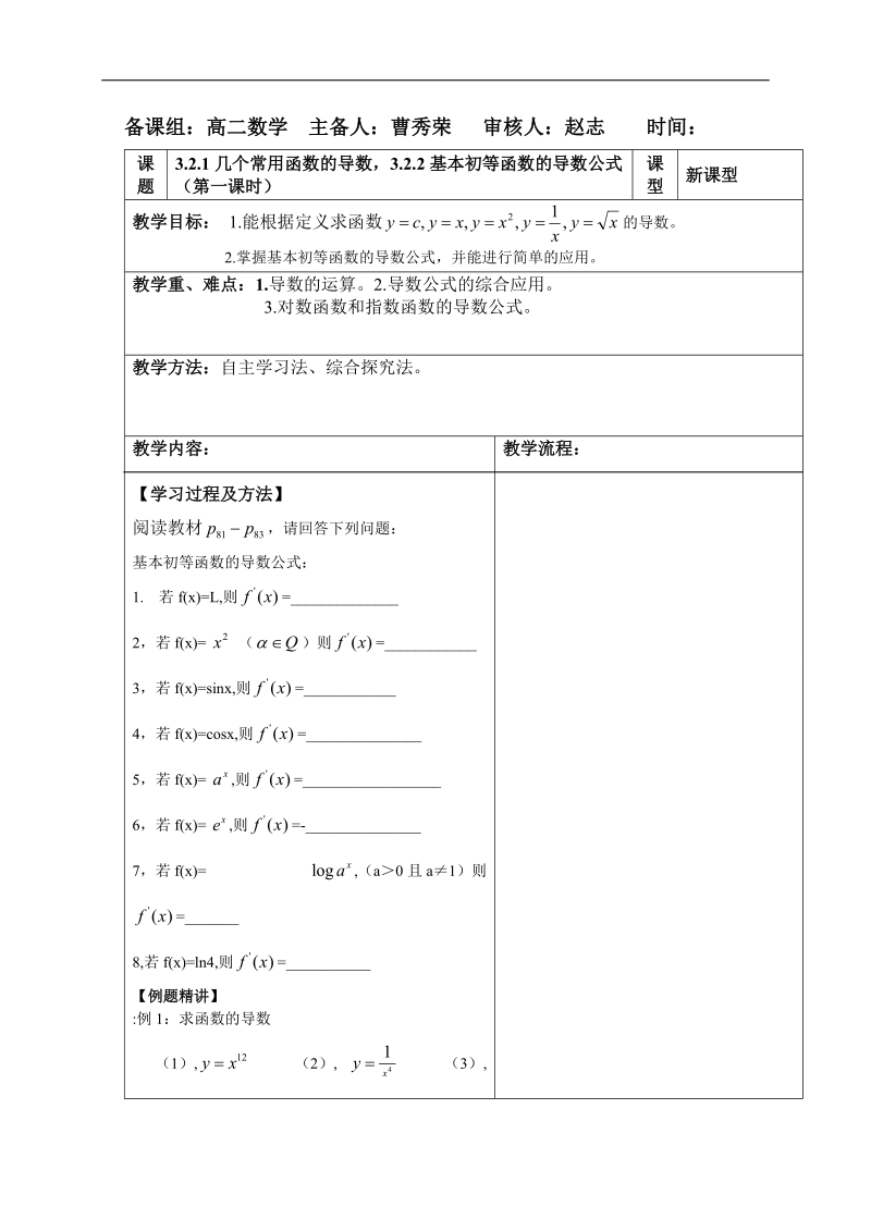 内蒙古翁牛特旗乌丹第一中学人教a版高中数学选修1一1：3-2导数的计算第一课时 导学案（教师案）.doc_第1页