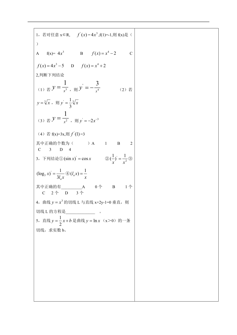 内蒙古翁牛特旗乌丹第一中学人教a版高中数学选修1一1：3-2导数的计算第一课时 导学案（教师案）.doc_第3页