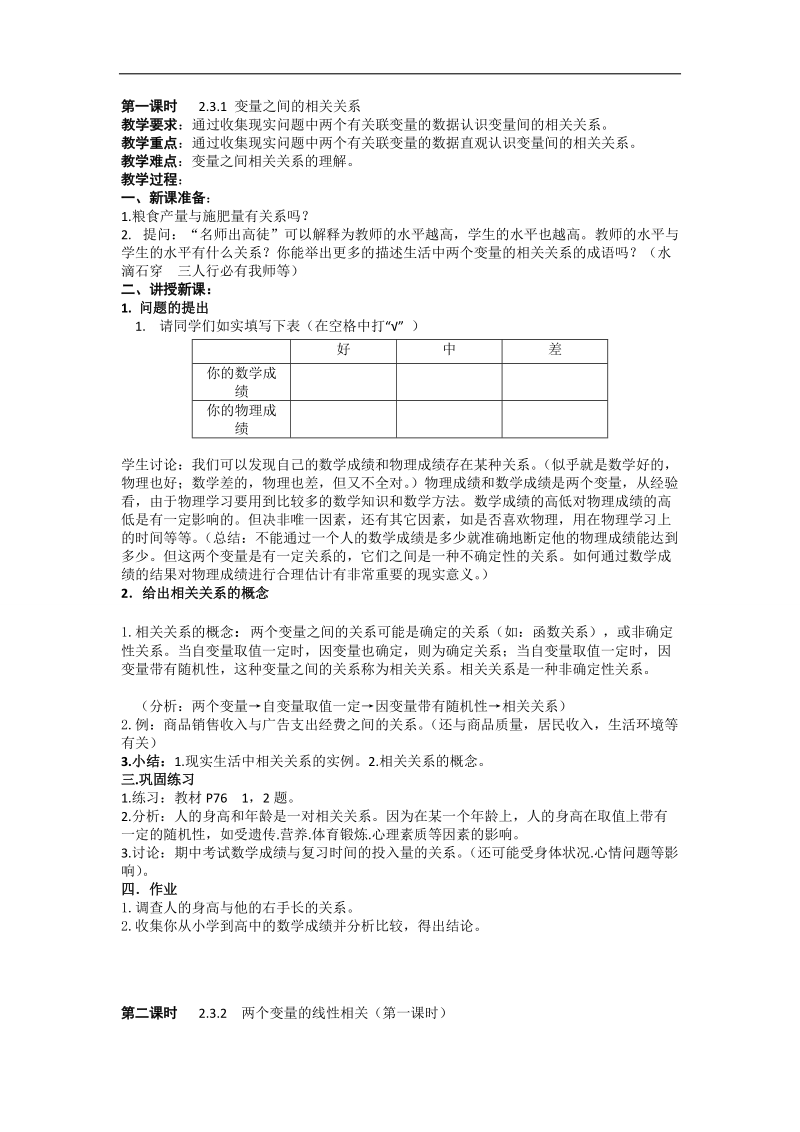 2016年高中数学人教版必修三（教案）2.3 变量之间的相关关系（4课时） .doc_第1页