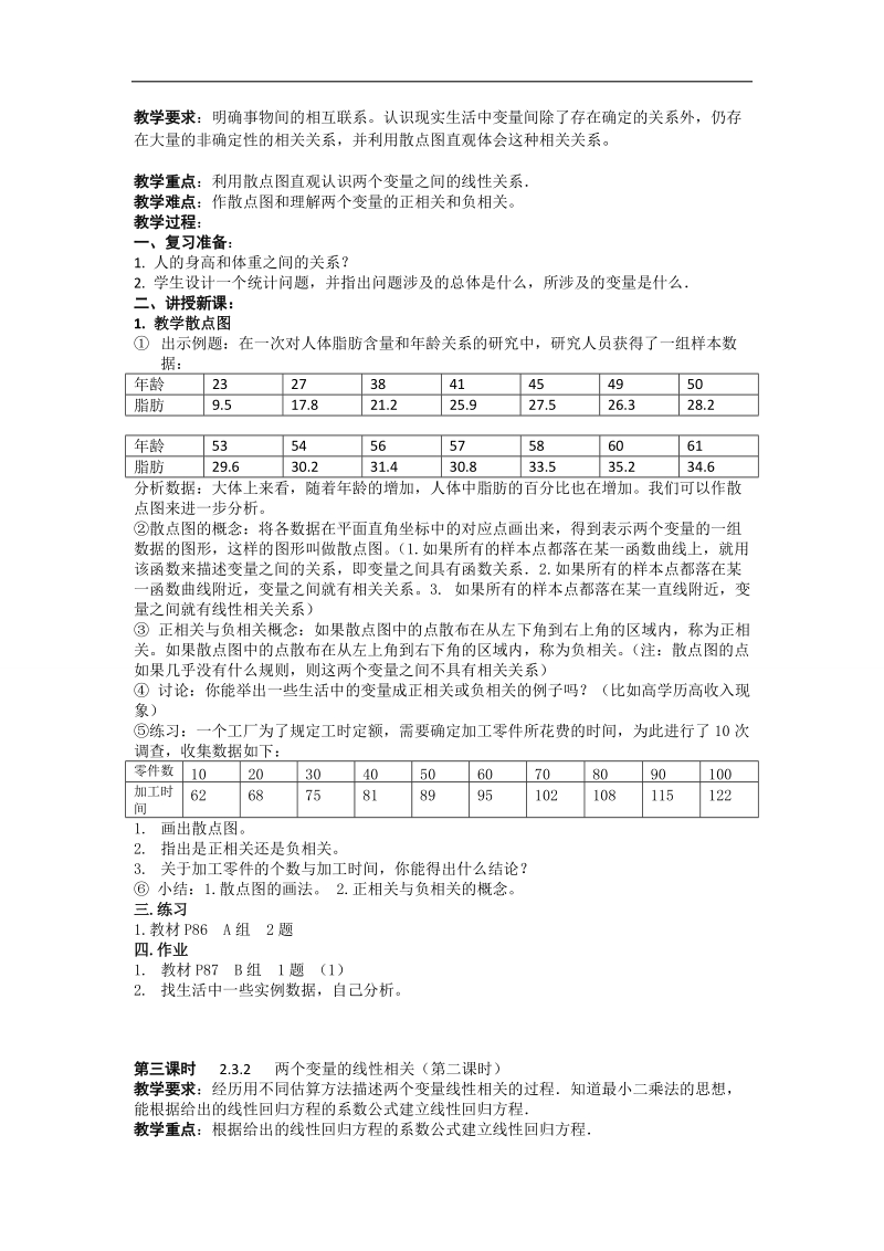 2016年高中数学人教版必修三（教案）2.3 变量之间的相关关系（4课时） .doc_第2页