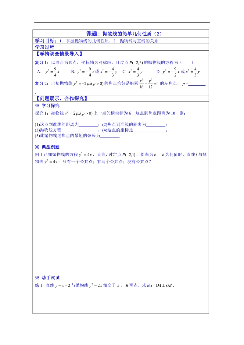 山东省数学（人教版）学案 选修1-1：2-3-2抛物线性质（2）.doc_第1页